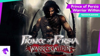 ЗАФИНАЛИМ ПРИНЦА ПЕРСИИ СЕГОДНЯ  ПРОХОЖДЕНИЕ Prince of Persia: Warrior Within - ЧАСТЬ 7