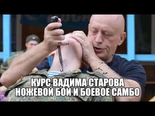 Ножевой Бой Мастер Класс Вадима Старова Боевое Самбо для Спецназа