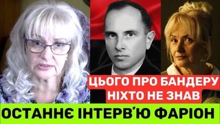 ПЕРЕДСМЕРТНЕ ІНТЕРВЮ ІРИНИ ФАРІОН РОСТИСЛАВУ ПРО СТЕПАНА БАНДЕРУ:ЦЕ І  ПРАВДА УКРАЇНИ!ПОЧУЙТЕ МЕНЕ