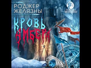 Хроники Амбера 7. Кровь Амбера. Роджер Желязны (Дмитрий Оргин)
