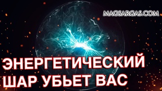 Энергетический Шар Который Вас Уьбьет - Маг Sargas