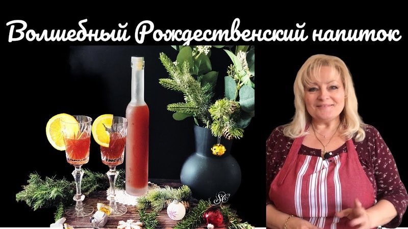 ВОЛШЕБНЫЙ НАПИТОК К РОЖДЕСТВУ, коктейль, cocktail,