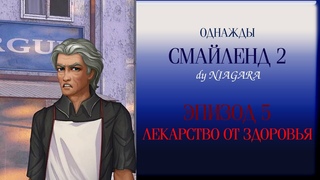 ОДНАЖДЫ / СМАЙЛЕНД 2 ✔ {ЭПИЗОД 5} ЛЕКАРСТВО ОТ ЗДОРОВЬЯ