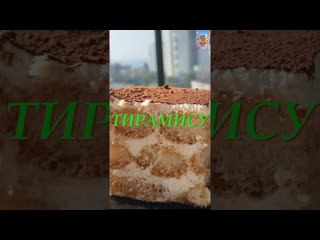 Тирамису Быстро и вкусно!#тирамису #рецепттирамису #тирамисурецепт#приготовитьтирамису