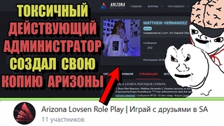 СВЕРХРАЗУМЫ ARIZONA RP “ТОКСИЧНЫЕ АДМИНЫ УНИЖАЮЩИЕ ИГРОКОВ“