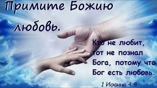Примите Божию любовь!