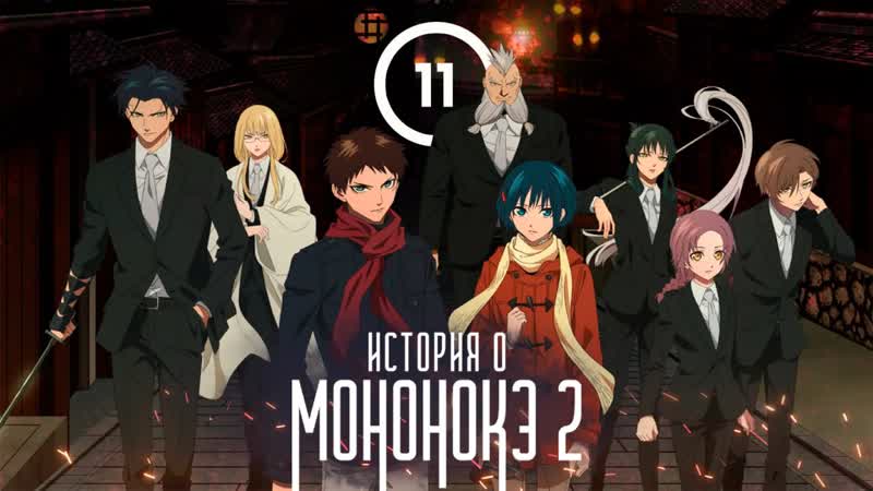 История о мононокэ 2 ( Mononogatari 2nd Season) 11 серия, Озвучено