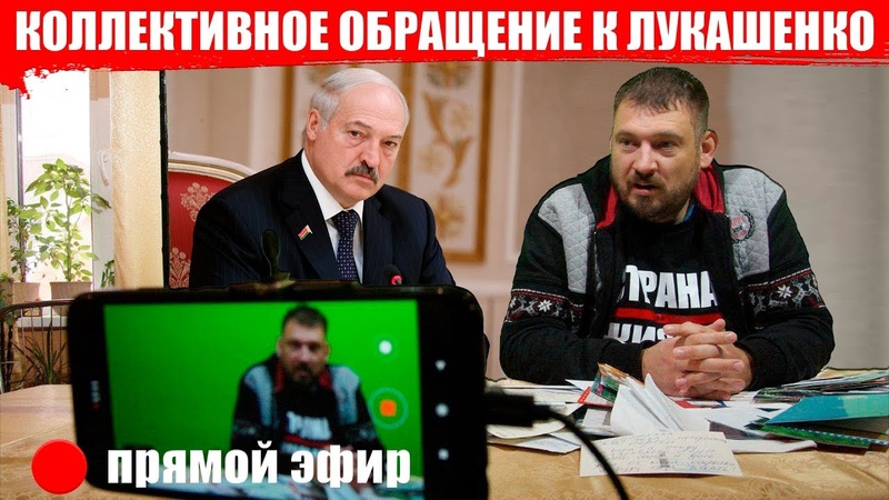 Публичное обращение к Лукашенко подписчиков канала Страна