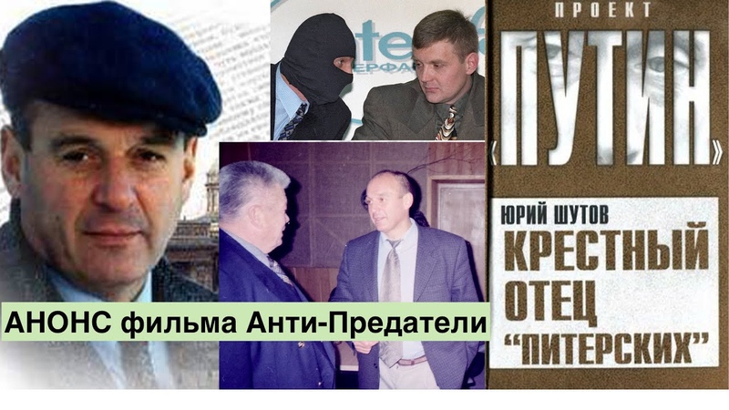 АНОНС: Анти Предатели боролись с Путиным, в отличие от