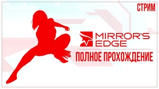 Прохождение Mirror’s Edge — ПОЛНОЕ ПРОХОЖДЕНИЕ