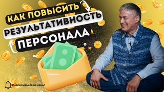 КАК ПОВЫСИТЬ РЕЗУЛЬТАТИВНОСТЬ ПЕРСОНАЛА