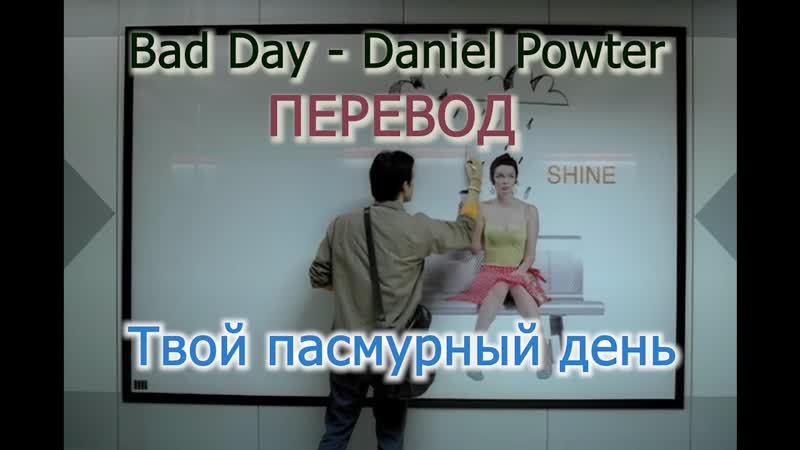 Твой пасмурный день ПЕРЕВОД песни Bad Day Daniel