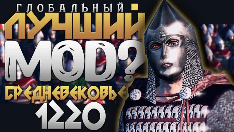 ЛУЧШАЯ ГЛОБАЛЬНАЯ МОДИФИКАЦИЯ НА TOTAL WAR