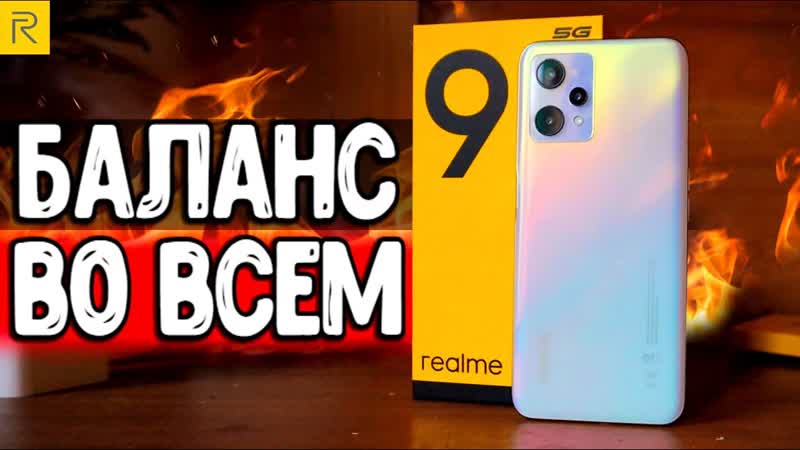 Смартфон Realme 9 5 G ИДЕАЛЬНЫЙ БАЛАНС В СРЕДНЕМ
