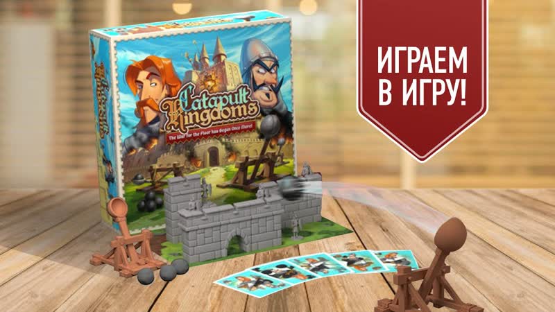 CATAPULT KINGDOMS, ЗАМКИ И КАТАПУЛЬТЫ, Играем в настольную