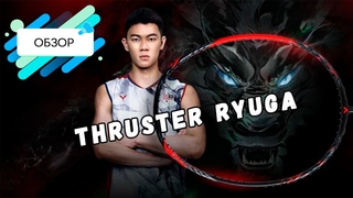 Victor Thruster Ryuga/Ракетка чемпиона All England