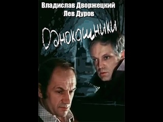 🔴ОДНОКАШНИКИ. (Валерий Кремнев). 1978.  2 серии. Драма. В. Дворжецкий, Л. Дуров, И. Мирошниченко...
