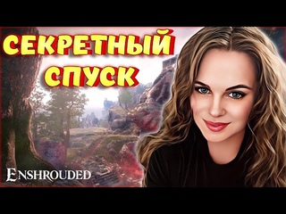 Enshrouded - ОБНОВЛЕНИЕ! КАК ИЗБАВИТСЯ ОТ БАГА? СЕКРЕТНЫЙ ВХОД В АД! valheim #24