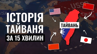 Історія Тайваню. Чому він такий важливий для США та Китаю?