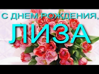 С ДНЕМ РОЖДЕНИЯ, ЛИЗА