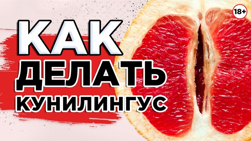 Как правильно делать кунилингус Инструкция для лизунов