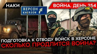 ВОЙНА. ДЕНЬ 254. ПОДГОТОВКА РОССИИ К ОТВОДУ ВОЙСК ИЗ ХЕРСОНА/ СКОЛЬКО ПРОДЛИТСЯ ВОЙНА ВТОРАЯ ВОЛНА
