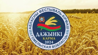 Абласны фестываль ярмарка працаніко сяла Дажынки - 2024 Залатое свята Гомельшчыны