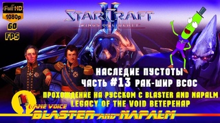 BLASTER and NAPALM StarCraft II Legacy of the Void Наследие Пустоты Часть 13 РАК ШИР ВСОС
