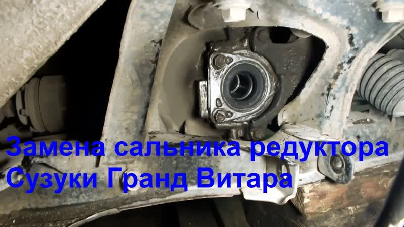 Suzuki Grand Vitara Замена сальника переднего