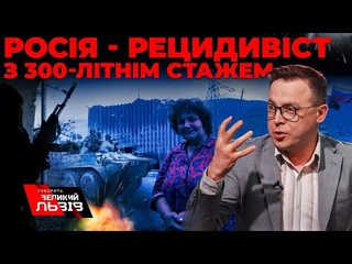 росія - рецидивіст із 300-річним стажем геноцидів | Остап Дроздов у студії Говорить Великий Львів