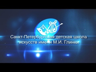 Санкт-Петербургская детская школа искусств имени М.И. Глинки. Видеопрезентация
