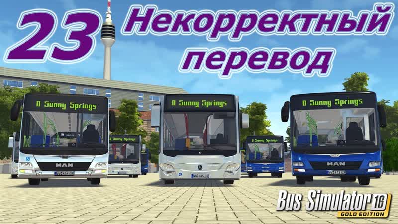 Bus Simulator 16 Gold Edition, прохождение, ,23 Некорректный