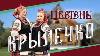 Цветень - Крылечко