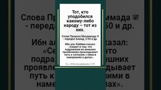 Тот, кто уподобился какому-либо народу – тот из них
