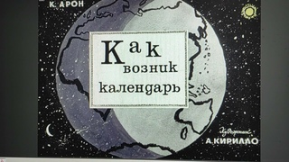 ДЕТЛИТ 494 Арон К. Как возник календарь (М.: Диафильм, 1969)