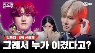 심장 떨려서 못 보겠다고요....💔 [#빌드업/6회 선공개]