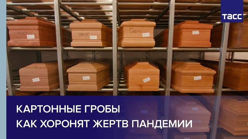 Картонные гробы, каток, рефрижераторы. Как хоронят жертв