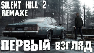 SILENT HILL 2 remake Прохождение и обзор нового ремейка Сайлент Хилла 2 Первый взгляд