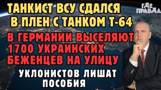 В Германии выселяют 1700 украинских беженцев на улицу. Танкист ВСУ сдался в плен с танком Т-64.