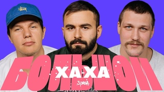 ХАХА 3 РАЗА х РЕГБИСТ х ИМЕЛЯ