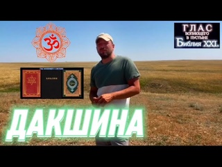 ДАКШИНА. (Библия. Перезагрузка XXI.)