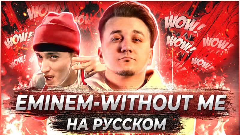 EMINEM Without Me, Кавер на