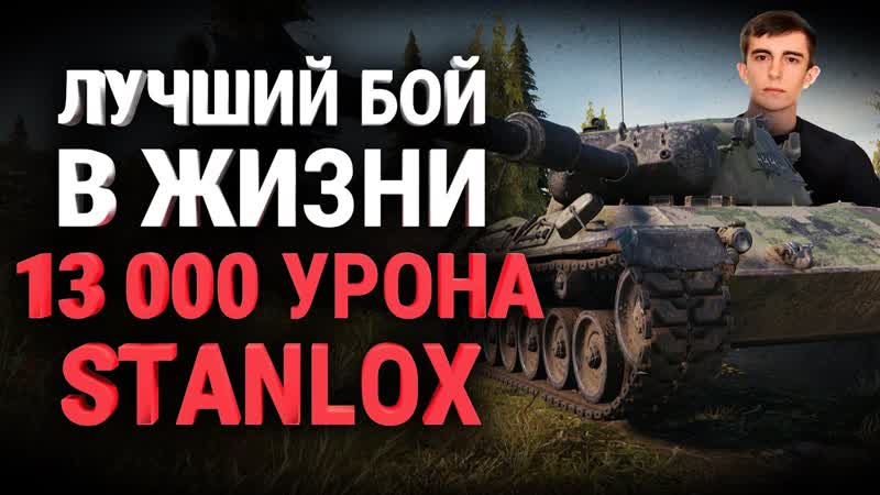 СТАНЛОК СЫГРАЛ ЛУЧШИЙ БОЙ В ЖИЗНИ 13 241 УРОНА STANLOX LEOPARD