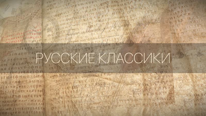 Русские классики