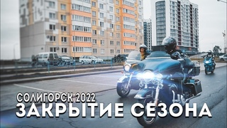 Закрытие Мотосезона Солигорск 2022