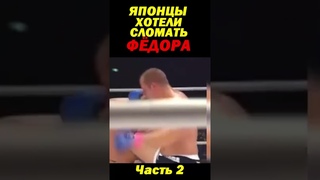 Японцы хотели сломать Фёдора Емельяненко Часть 2 #shorts