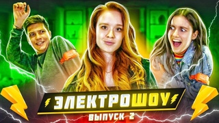 УГАДАЙ или СТРАДАЙ! ЛИАНА vs АРТЁМ ⚡ ЭЛЕКТРОШОУ⚡