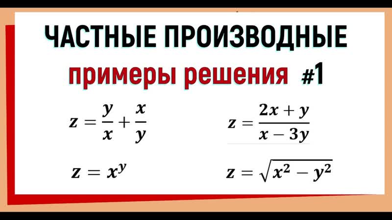7. Частные производные примеры решения