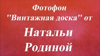 Фотофон ''Винтажная доска''. Университет декупажа. Наталья Родина