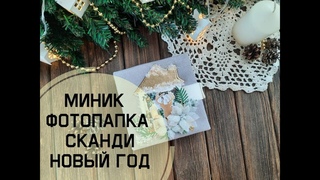 миник фотопапка сканди новый год